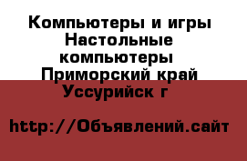 Компьютеры и игры Настольные компьютеры. Приморский край,Уссурийск г.